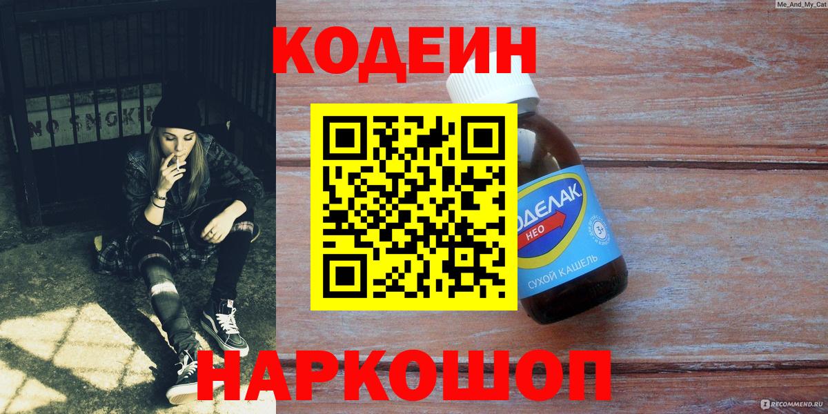 Кодеиновый сироп Lean Purple Drank Белорецк