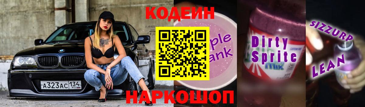 Кодеиновый сироп Lean Purple Drank  Вход с VPN  Белорецк 