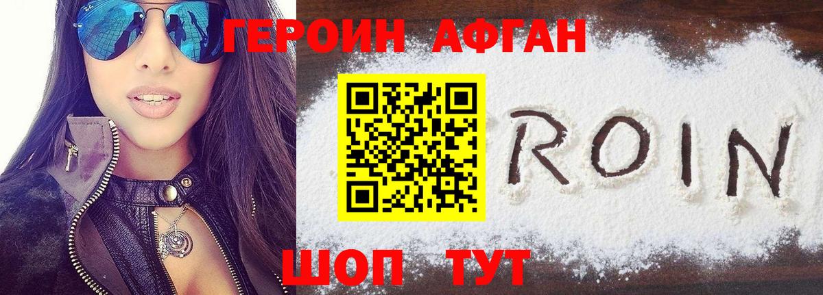 ГЕРОИН афганец Белорецк